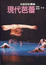 Cover of 現代芭蕾