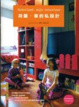 Cover of 荷蘭．家的私設計