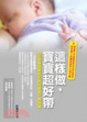 Cover of 這樣做，寶寶超好帶