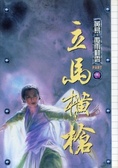 立馬橫槍