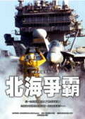 北海爭霸 捍衛戰艦系列5