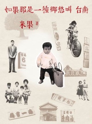 More about 如果那是一種鄉愁叫台南