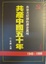 Cover of "共產中國五十年"