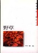 Cover of 野 草
