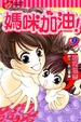 Cover of 媽咪加油！ 9