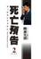 Cover of 死亡預告 2