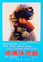 玻璃珠遊戲的圖像