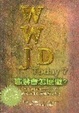 Cover of 耶穌會怎麼做？