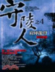 Cover of 守陵人之4