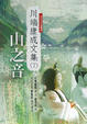 Cover of 山之音