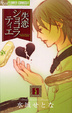 Cover of 失恋ショコラティエ 5