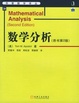 Cover of 数学分析/Mathematical analysis/华章数学译丛