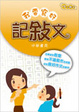 Cover of 作文教室——我要寫好記敘文