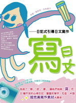 寫日文—日記式引導日文寫作(附CD)的圖像
