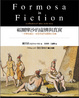 Cover of 福爾摩沙的虛構與真實