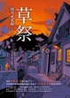 Cover of 草祭