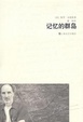 Cover of 记忆的群岛