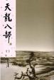 Cover of 天龍八部(二)