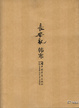 Cover of 长安乱