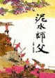 Cover of 泥水師父(附中/英書+雙語1CD)