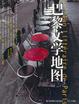 Cover of 巴黎文学地图