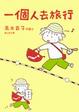 Cover of 一個人去旅行