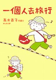 Image of 一個人去旅行 1年級生