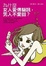Cover of "為什麼女人愛傳簡訊，男人不愛回？"