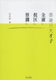 Cover of 香港三大才子