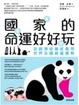 Cover of 國家的命運好好玩