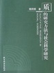 Cover of 质的研究方法与社会科学研究