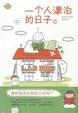 Cover of 一個人漂泊的日子 1