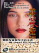 Cover of 美麗聖經—藥妝保養醫學美容全書