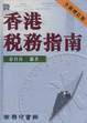 Cover of 香港稅務指南