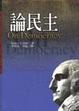 Cover of 論民主