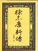 Cover of 徐志摩新傳