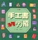 Cover of 手工書進階55招