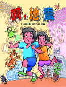 More about 啊，地震！