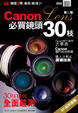 Cover of Canon必買鏡頭30枝