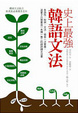 Cover of 史上最強韓語文法