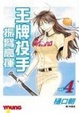 Cover of 王牌投手 - 振臂高揮 04