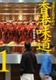 Cover of 香港味道1