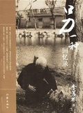 另一种回忆录