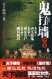 Cover of 鬼打墙全集 