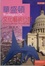 Cover of 華盛頓文化藝術行旅Washington DC : journeys through art and culture