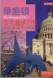 Cover of 華盛頓文化藝術行旅Washington DC : journeys through art and culture