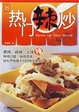 Cover of 热门辣炒