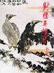 Cover of 射鵰英雄傳（三）