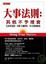 Cover of '大事法則'