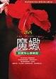 Cover of 魔蠍